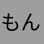 もんちゃっく
