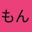 もんてくり