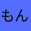 もんてふ