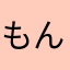 もんてもんて