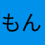 もんどりうって宙返り
