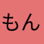 もんなしこ