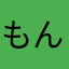 もんのく