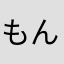 もんのちゃちゃちゃ