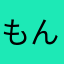 もんぱち2世