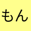 もんぴー0104