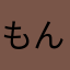 もんぶらねねね