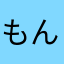 もんぶらんぶらんぶらん