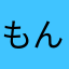 もんべらー