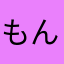 もんぽぽ