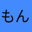 もんぽや