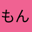 もんまひろし