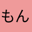 もんもど