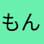 もんもんが