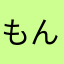 もんもんですけど