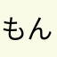 もんもんもふ