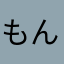 もんもんもんすともんすたー