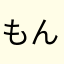 もんもんもんもんすと
