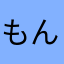 もんもんんん