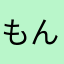 もんもんチャン