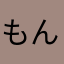 もんもんママ