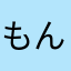 もんも2