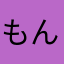 もんゆうゆう