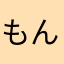もんりんりんajtw