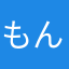 もんストの髪