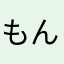 もんストりさ
