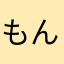 もん吉English
