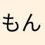 もんpu