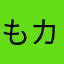 もカフェ