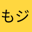 もジ