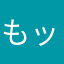 もッちー☆