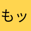 もッピィ