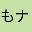 もナ子