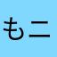 もニャ