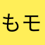 もモア