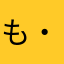 も・ぷりめら