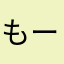 もーうっ