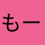 もーええから