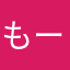 もーえこ