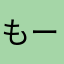 もーたもり