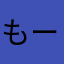 もーとなり