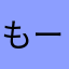 もーめんどくさ