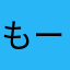 もーもんじゅ