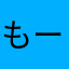 もーもーさまさや