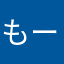 もーもーもーもーもーーーー