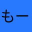 もーや。